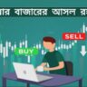 Share bazarer asol rohosso what is share bazar in bengali