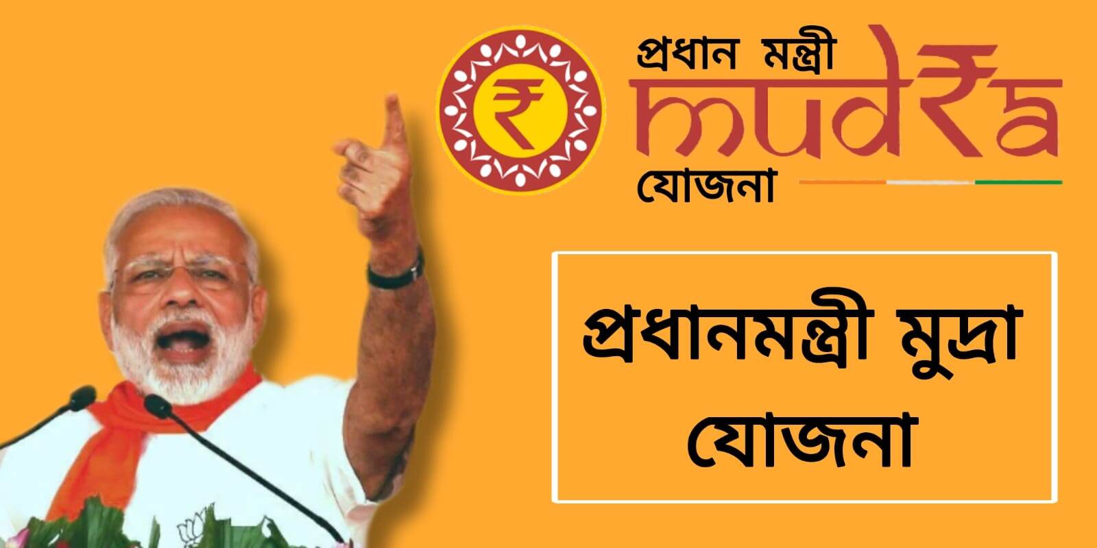 pradhan mantri mudra yojana: প্রধানমন্ত্রী মুদ্রা যোজনা